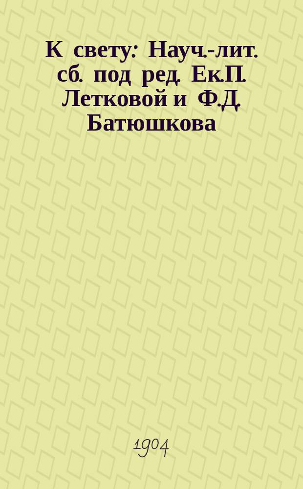 К свету : Науч.-лит. сб. под ред. Ек.П. Летковой и Ф.Д. Батюшкова : С ил. и прил.: Отражения женского движения в русской живописи за последнюю четверть века (снимки с картин худож.: Вл.Е. Маковского, И.Е. Репина, бар. М.П. Клодта, Е.Д. Поленовой, И.А. Матвеева, В.И. Сурикова, Н.А. Ярошенко и др.)