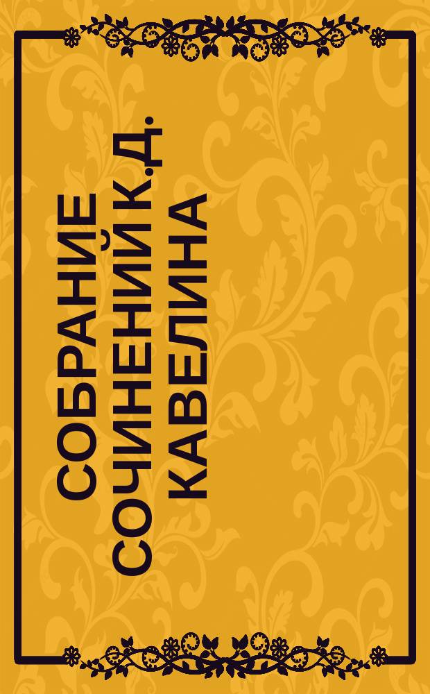 Собрание сочинений К.Д. Кавелина : Т. 1-4. Т. 3 : Наука, философия и литература