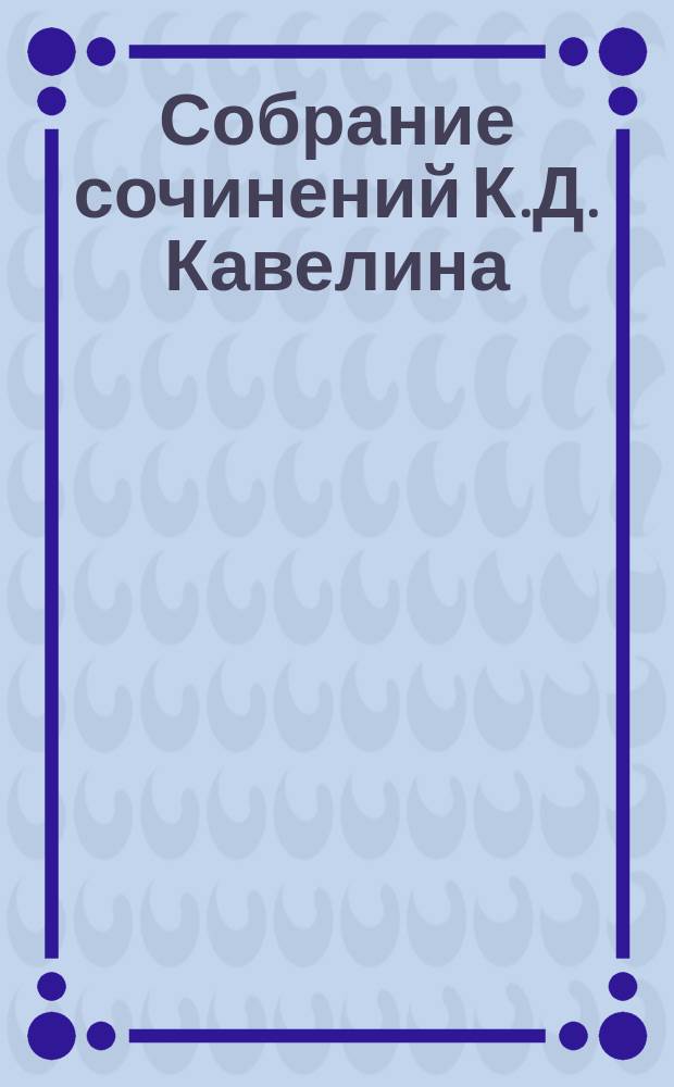 Собрание сочинений К.Д. Кавелина : Т. 1-4. Т. 4 : Этнография и правоведение