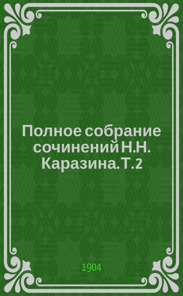 Полное собрание сочинений Н.Н. Каразина. [Т. 2] : Погоня за наживой