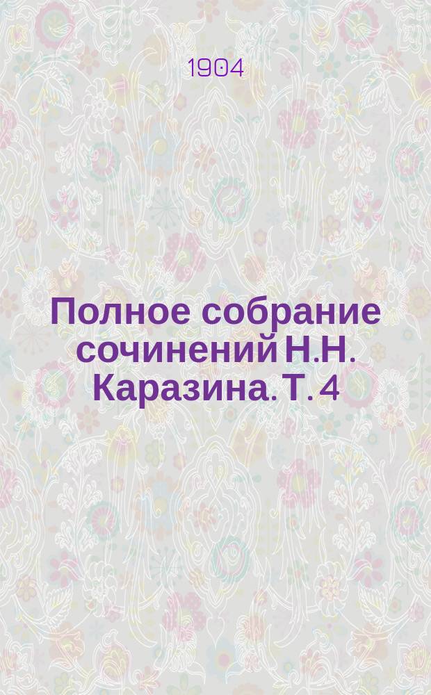 Полное собрание сочинений Н.Н. Каразина. [Т. 4] : Рождественские рассказы