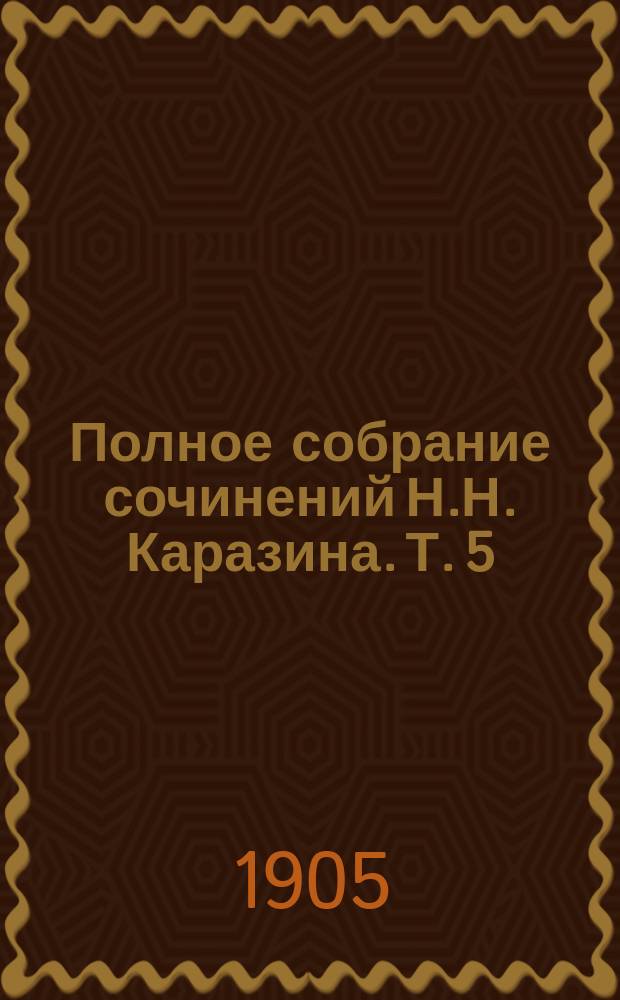 Полное собрание сочинений Н.Н. Каразина. [Т. 5] : Наль