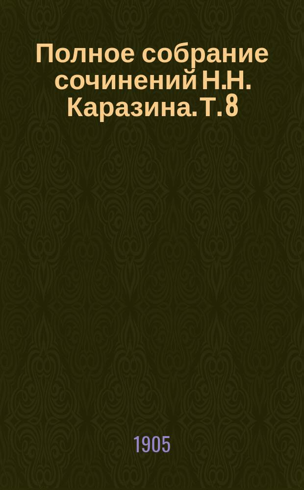 Полное собрание сочинений Н.Н. Каразина. Т. 8 : С севера на юг