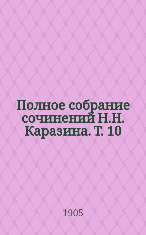 Полное собрание сочинений Н.Н. Каразина. [Т. 10] : В пороховом дыму