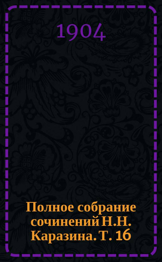 Полное собрание сочинений Н.Н. Каразина. [Т. 16] : "В песках"