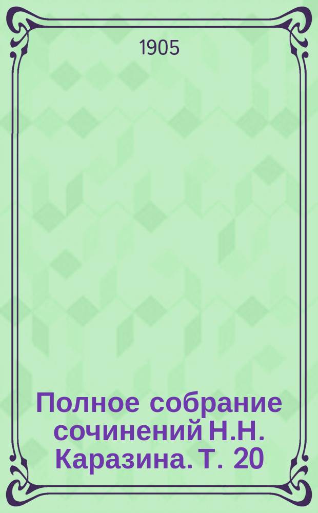 Полное собрание сочинений Н.Н. Каразина. Т. 20 : Сказки деда бородатого ; С верховьев Волги на истоки Нила ; Андрон Голован