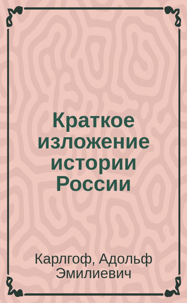 Краткое изложение истории России : (По учебникам Иловайского и Биллярминова)
