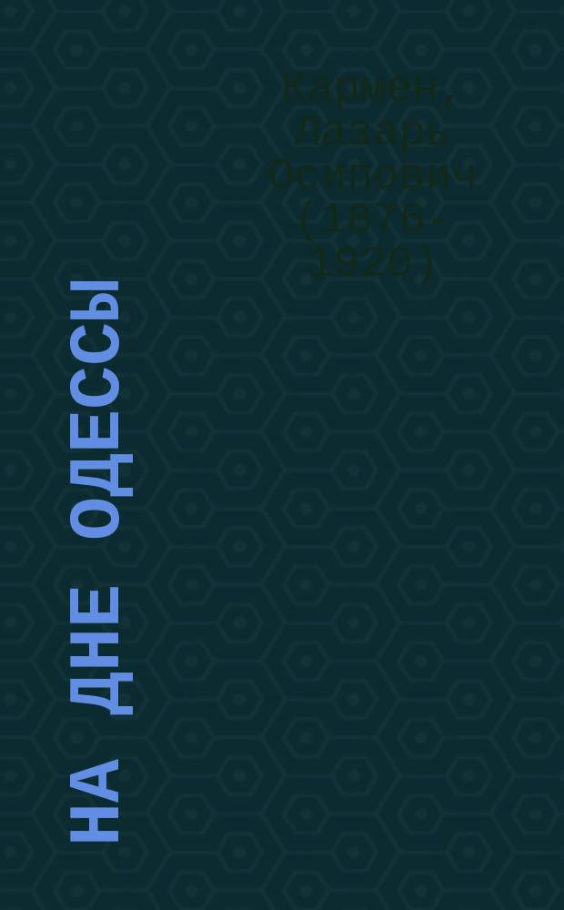 ... На дне Одессы : Очерки