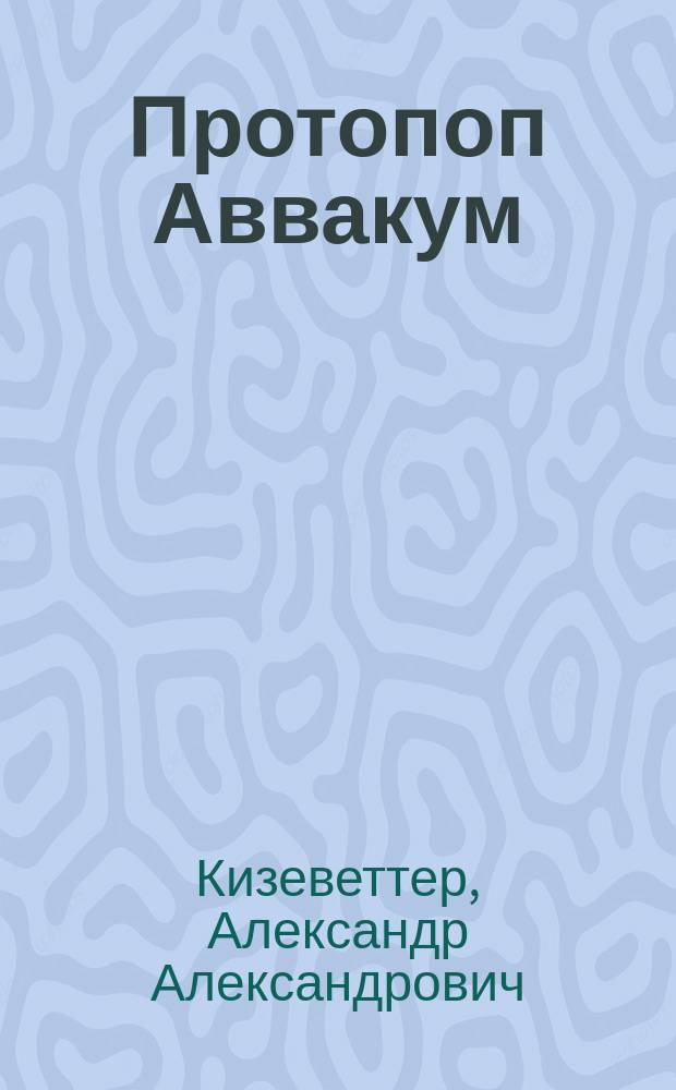 ... Протопоп Аввакум