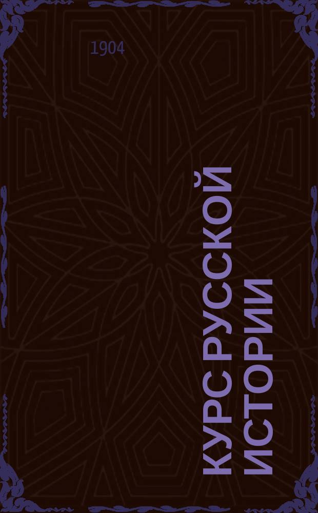 Курс русской истории