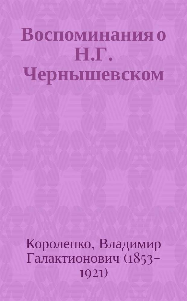 ... Воспоминания о Н.Г. Чернышевском