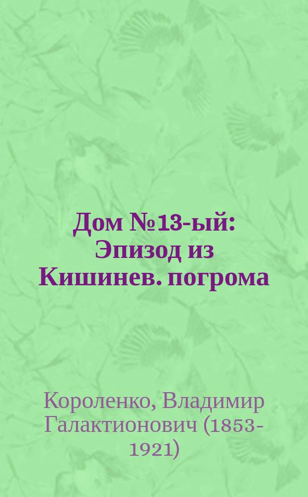 ... Дом № 13-ый : Эпизод из Кишинев. погрома