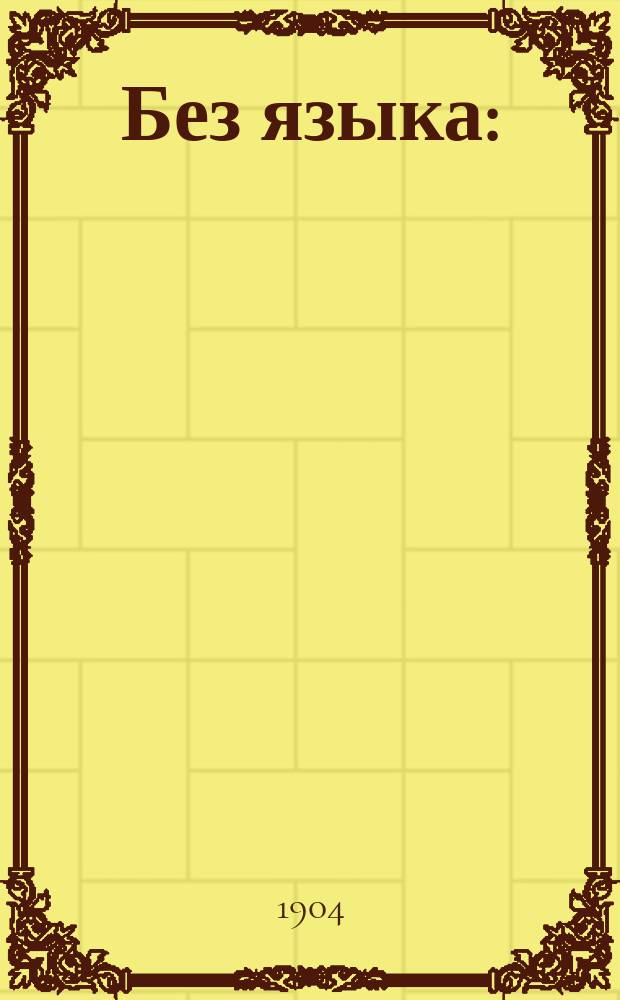 ... Без языка : (Рассказ)