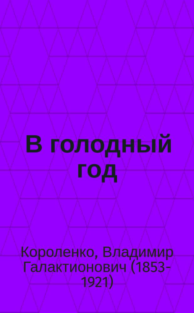 ... В голодный год : Наблюдения, размышления и заметки