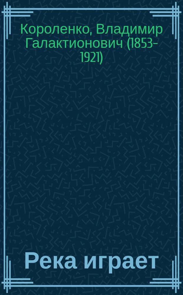 ... Река играет : Эскизы из дорожного альбома