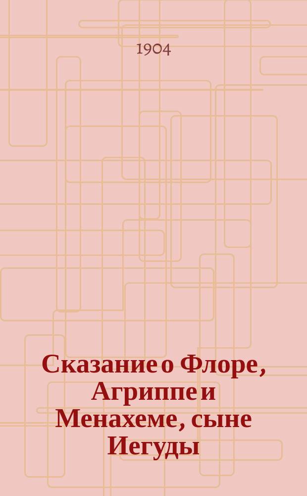 ... Сказание о Флоре, Агриппе и Менахеме, сыне Иегуды