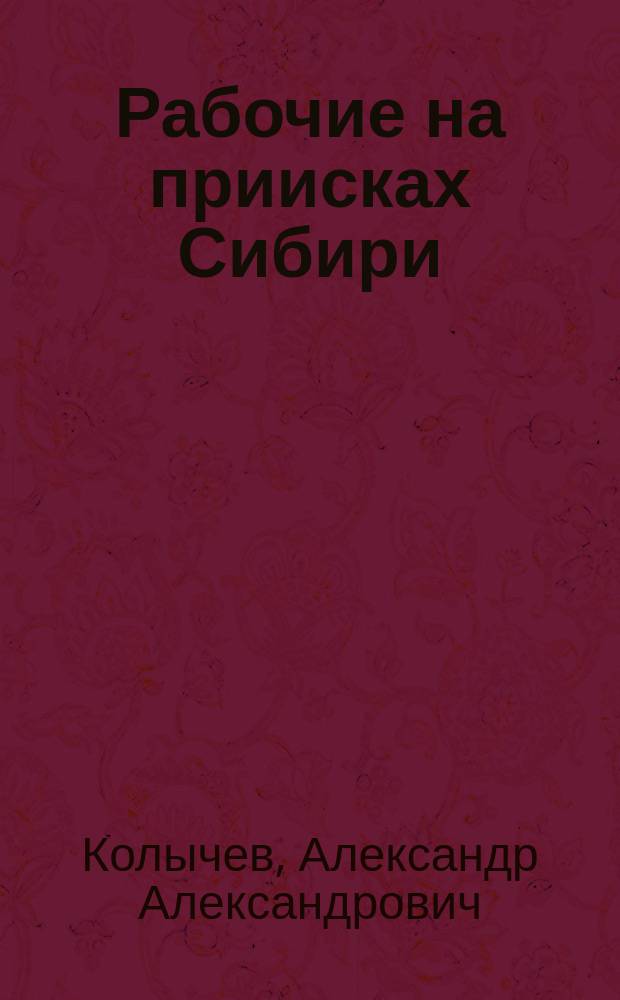 Рабочие на приисках Сибири : Томская горная область
