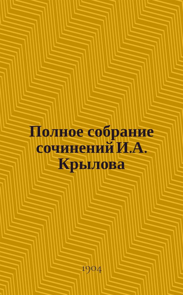 Полное собрание сочинений И.А. Крылова : т. 1-4