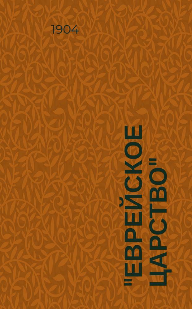 "Еврейское царство" : Очерк