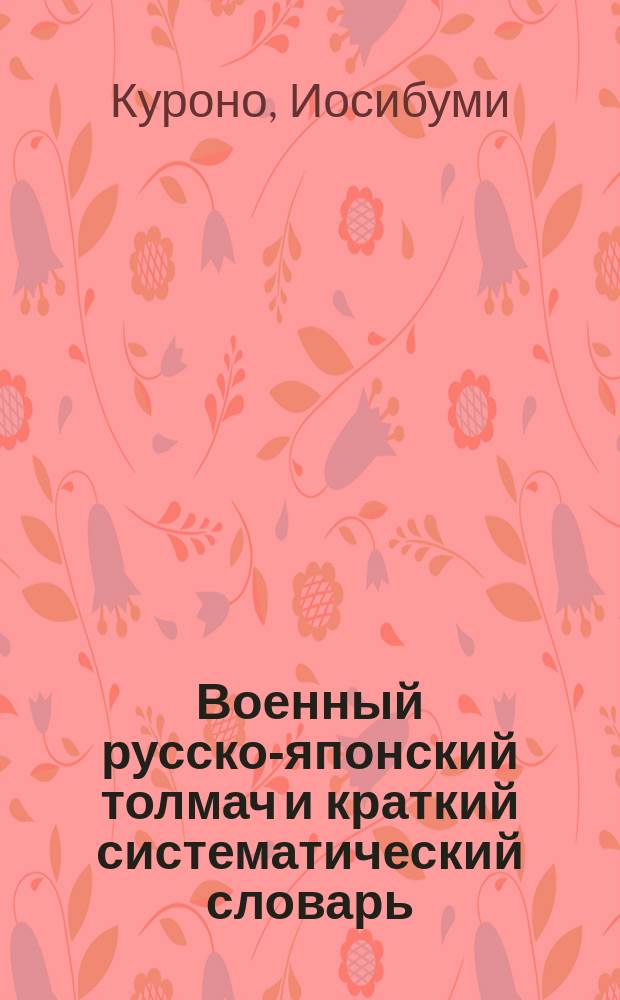 Военный русско-японский толмач и краткий систематический словарь