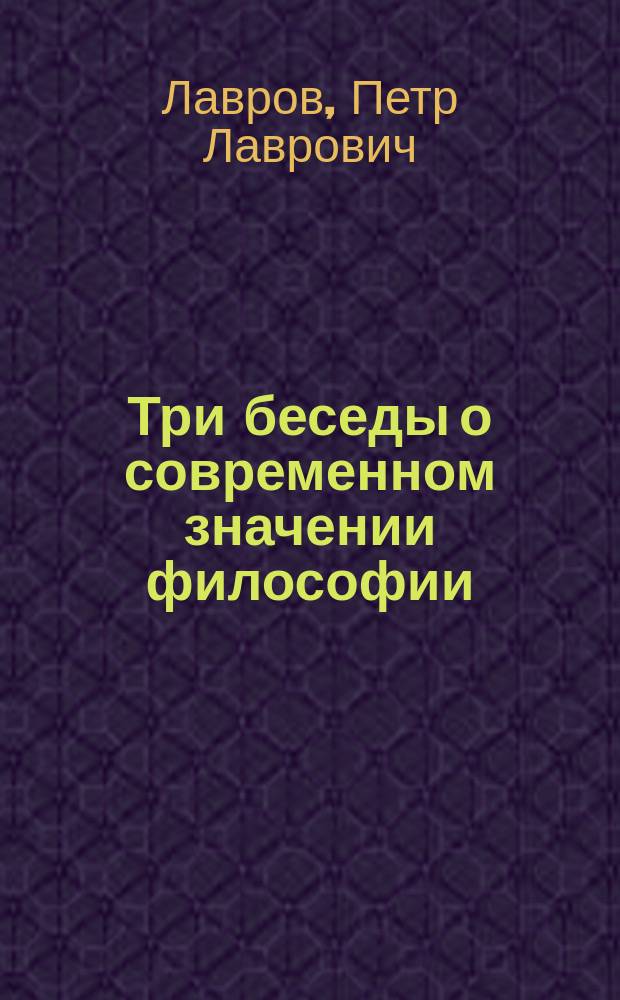 Три беседы о современном значении философии