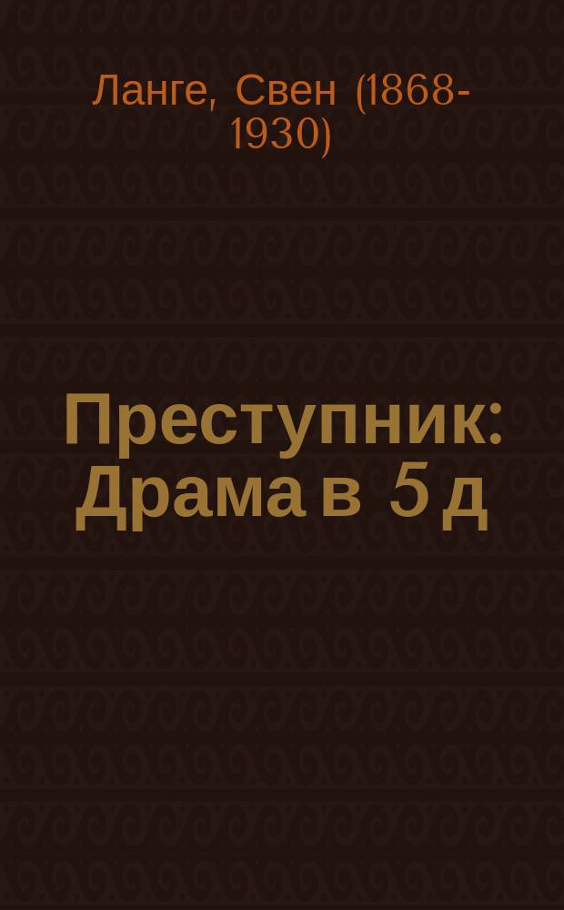 Преступник : Драма в 5 д