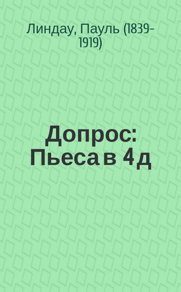 Допрос : Пьеса в 4 д