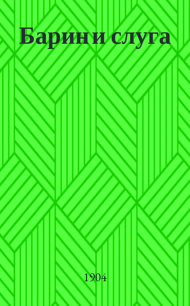 Барин и слуга : Рассказ для детей