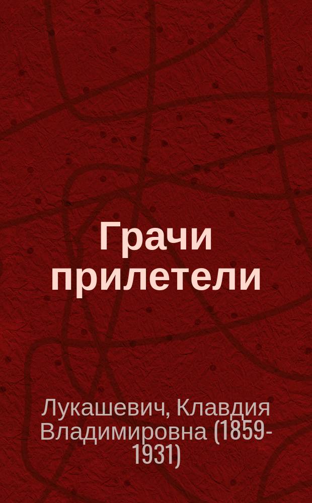 Грачи прилетели : Рассказ для детей