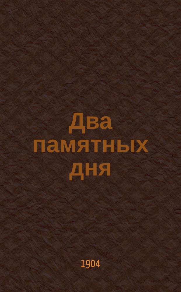 Два памятных дня : (Очерки из обороны Севастополя) : Памяти генерала Хрулева : 1) Большая вылазка 11-го марта. 2) Штурм 6-го июня 1855 г