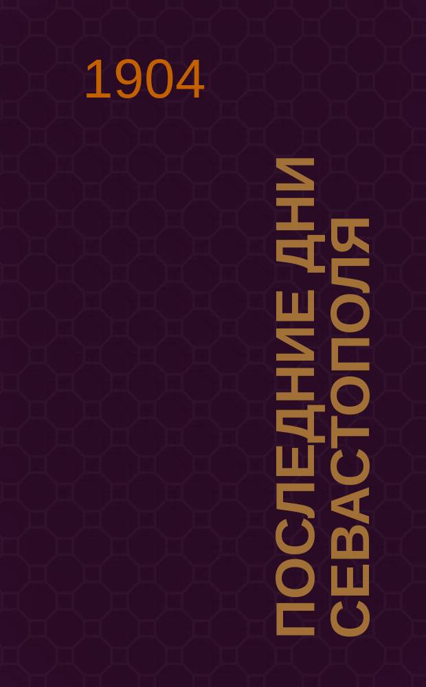Последние дни Севастополя : (Очерки из обороны Севастополя 1854-1855 г.)