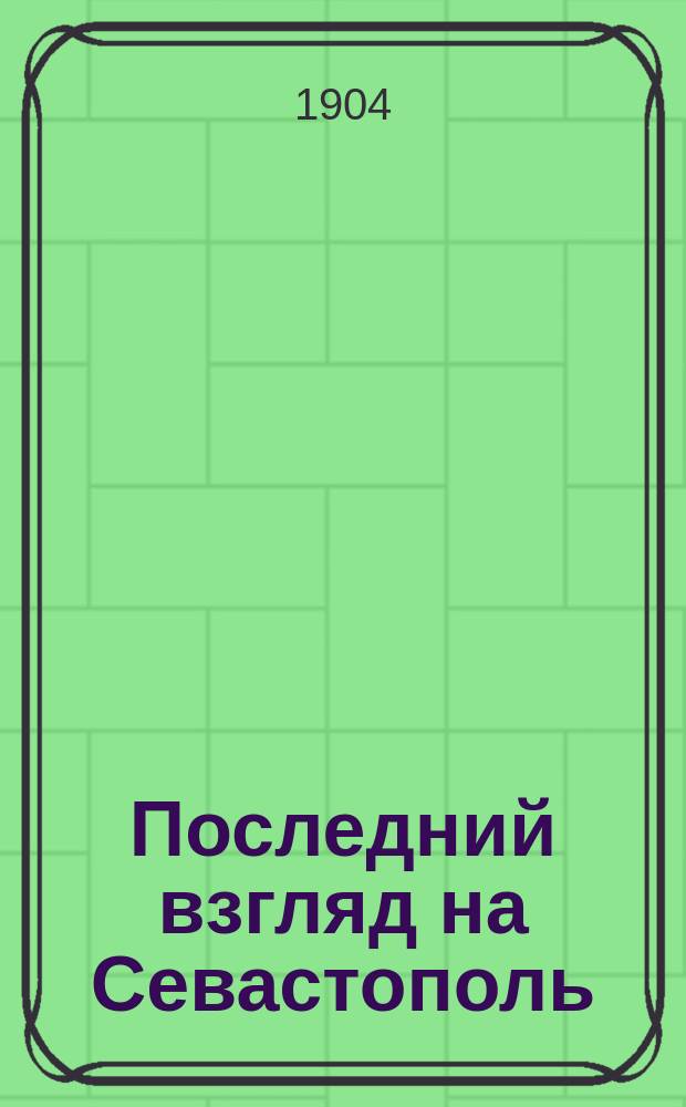 Последний взгляд на Севастополь : (Очерк из обороны Севастополя 1854-1855 г.)