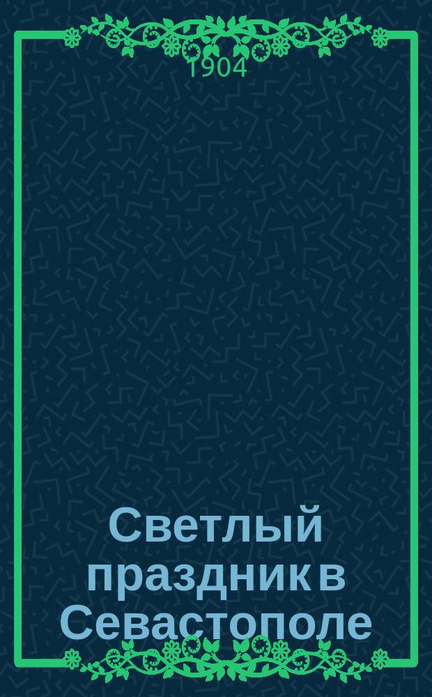 Светлый праздник в Севастополе : (Очерки из обороны Севастополя) : Для детей и народа