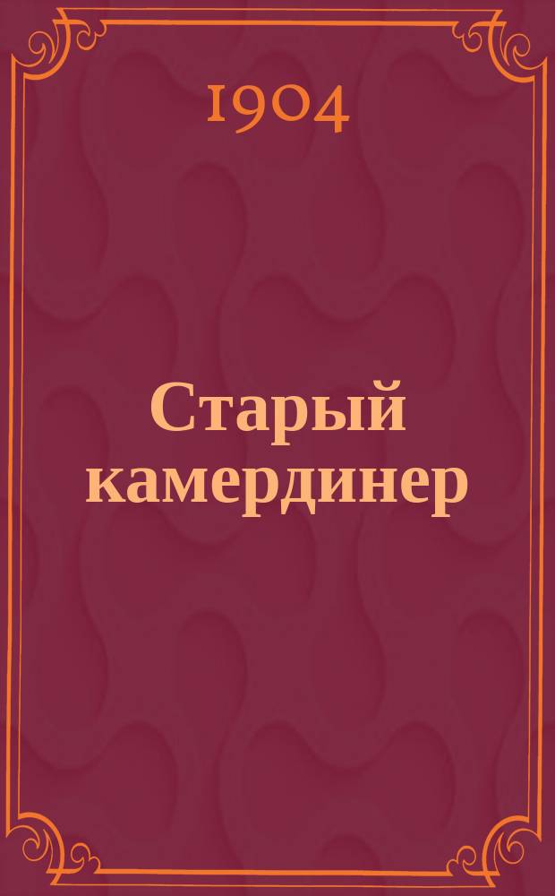 Старый камердинер : Рассказ Клавдии Лукашевич