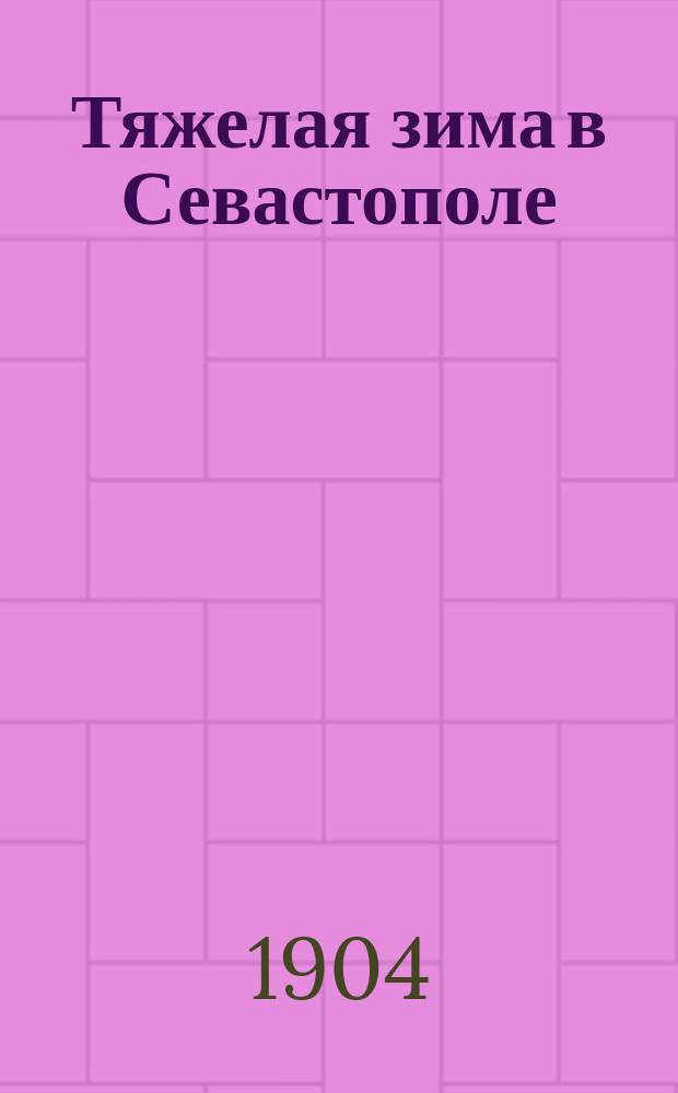 Тяжелая зима в Севастополе : (Очерки из обороны Севастополя) : Для детей и народа : 1) Новый год. Смерть императора Николая I. Восшествие на престол императора Александра II. 2) Новый главнокомандующий. 3) Третье и четвертое бомбардирование