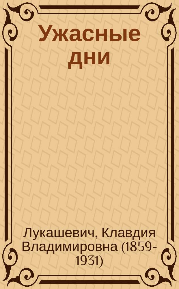 Ужасные дни : (Быль)