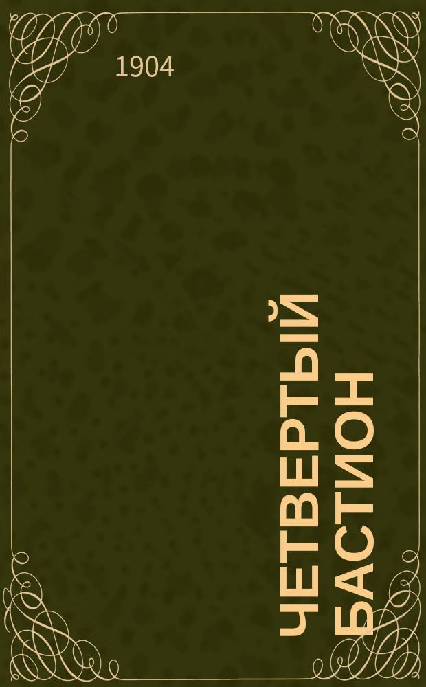 Четвертый бастион : (Очерки из обороны Севастополя) : Капитан Тонагель. Капитан Мельников. Костомаровская батарея. Костомаров
