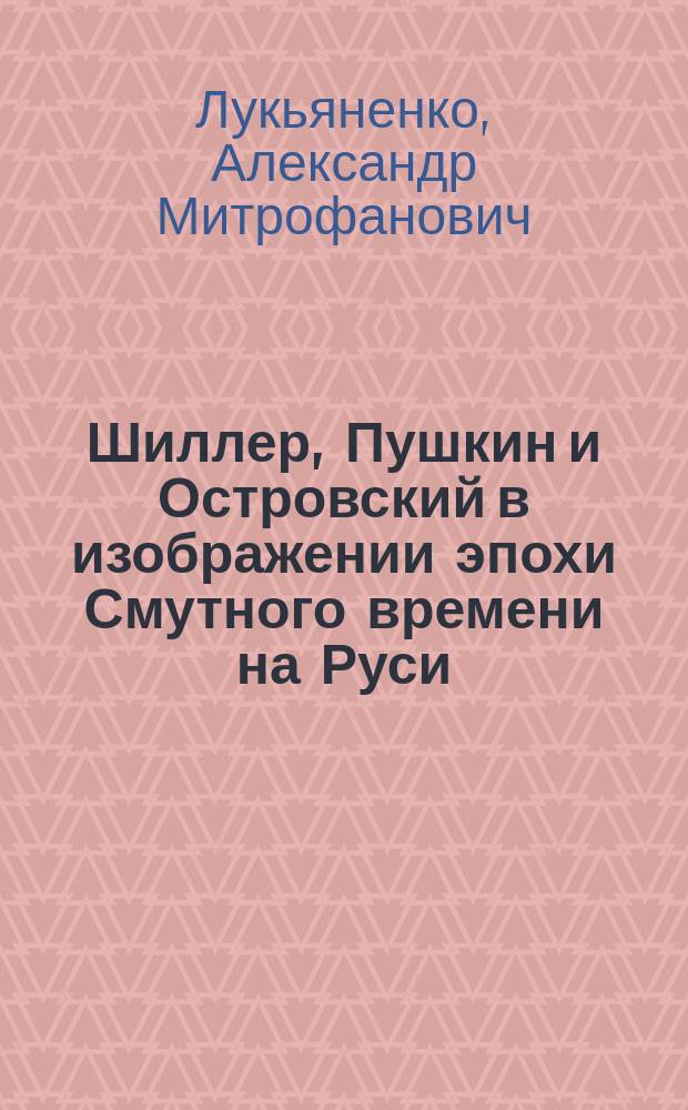 ... Шиллер, Пушкин и Островский в изображении эпохи Смутного времени на Руси