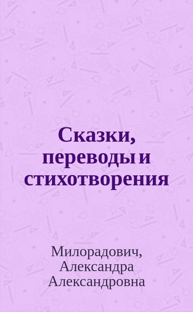 Сказки, переводы и стихотворения