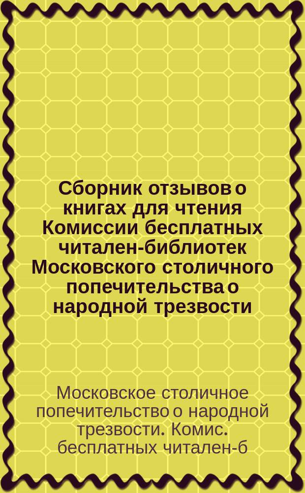 Сборник отзывов о книгах для чтения Комиссии бесплатных читален-библиотек Московского столичного попечительства о народной трезвости