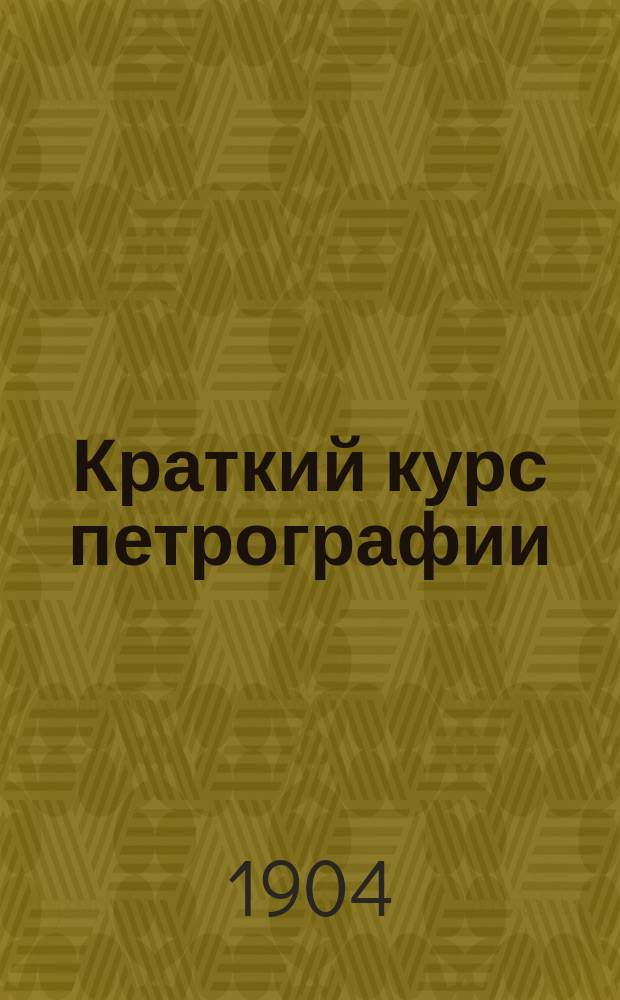 Краткий курс петрографии : Для студентов Ин-та инж. пут. сообщ. имп. Александра I