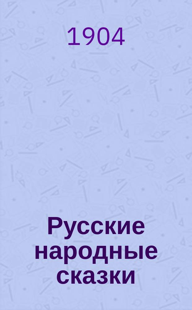 Русские народные сказки : О русском фольклоре : Критич. обзор