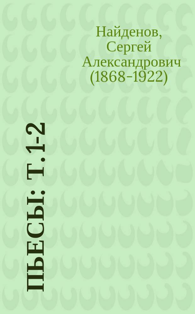 Пьесы : Т. 1-2