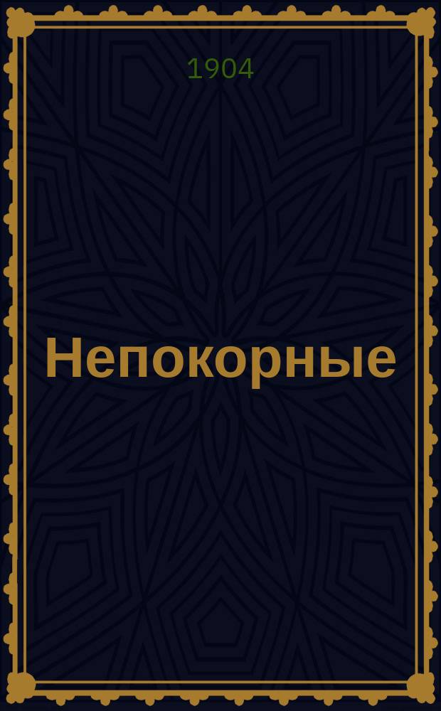 ... Непокорные : Роман