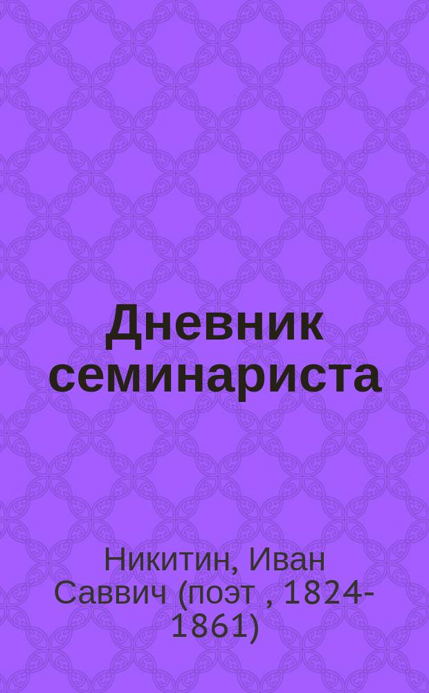 ... Дневник семинариста : (В отрывках)