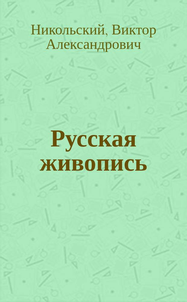 ... Русская живопись : Ист.-критич. очерки