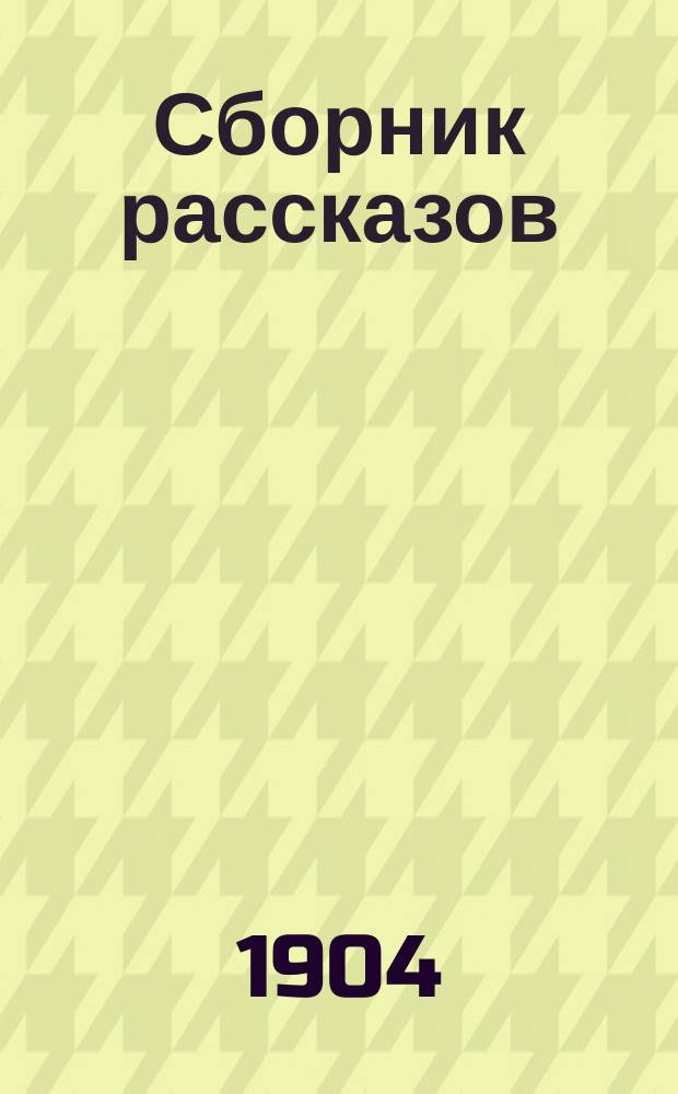 Сборник рассказов