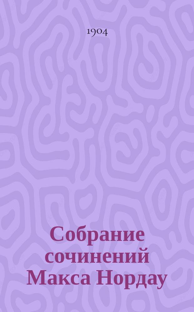 Собрание сочинений Макса Нордау : В 12 т. : С портр. авт. и очерком его жизни и деятельности