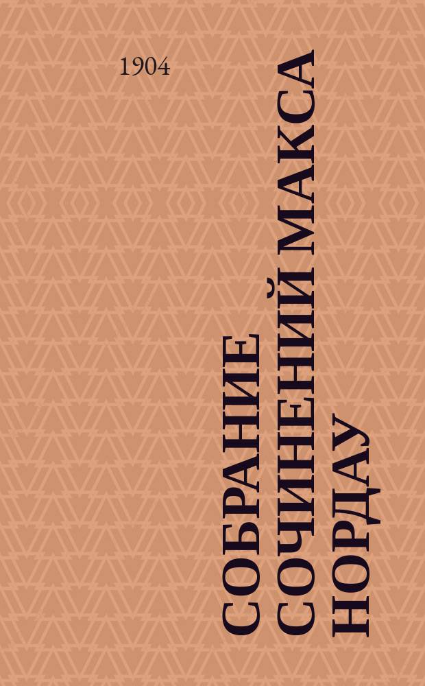 Собрание сочинений Макса Нордау : В 12 т. С портр. авт. и очерком его жизни и деятельности. Т. 1 : Парадоксы