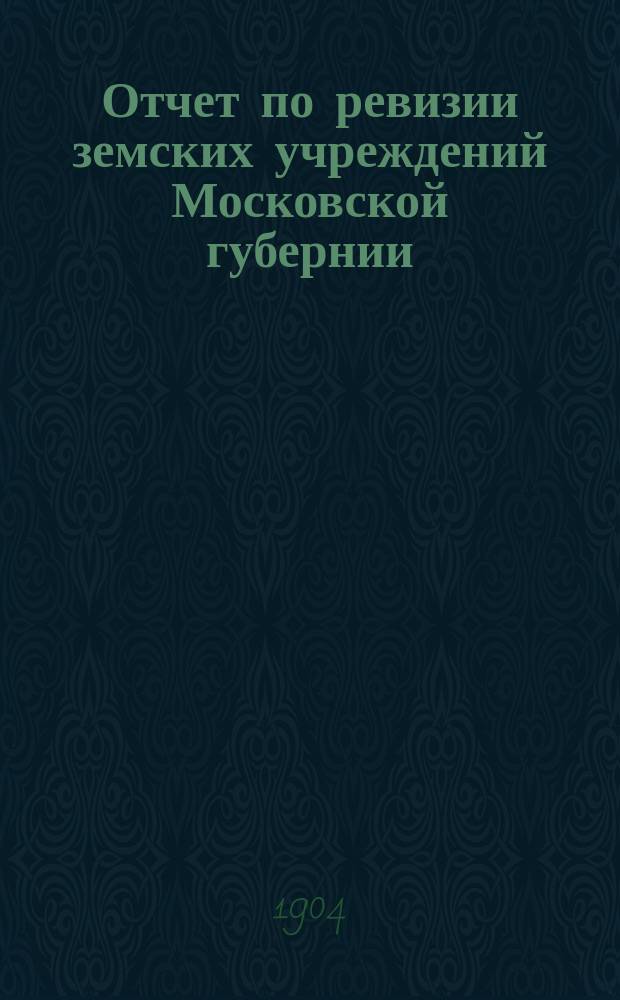 Отчет по ревизии земских учреждений Московской губернии : Т. 1. Т. 3 : Дорожное дело. Пожарно-страховое дело. Ветеринарная организация. Экономические мероприятия